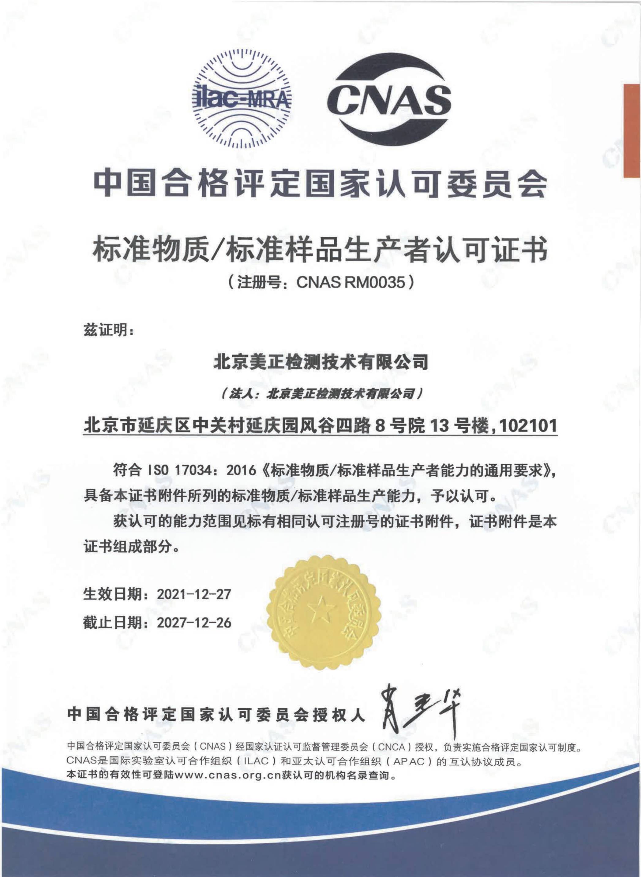 2022年1月北京美正檢測(cè)技術(shù)有限公司獲“標(biāo)準(zhǔn)物質(zhì)/標(biāo)準(zhǔn)樣品生產(chǎn)者認(rèn)可證書”