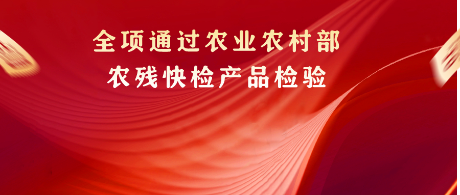  山東美正通過農(nóng)業(yè)農(nóng)村部常規(guī)農(nóng)藥殘留快速檢測(cè)產(chǎn)品評(píng)價(jià)驗(yàn)證工作