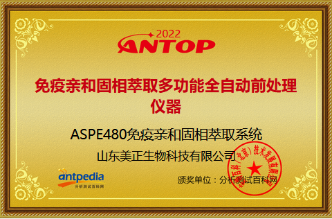美正ASPE480免疫親和固相萃取系統(tǒng)榮獲2022年ANTOP獎(jiǎng)