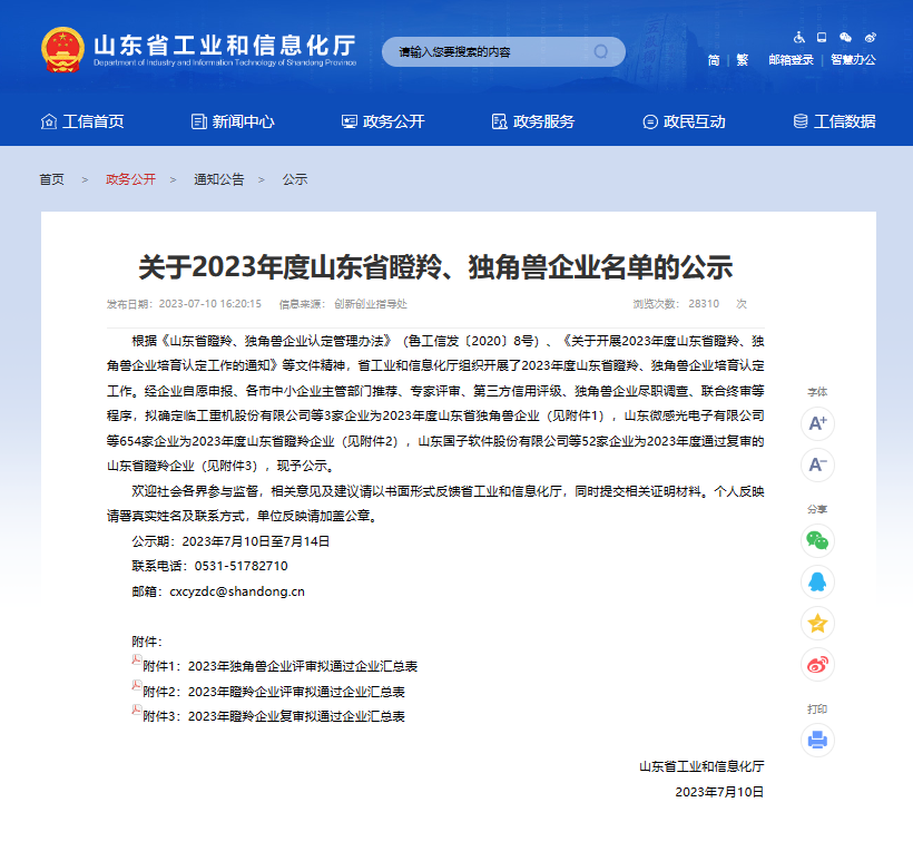 美正生物榮獲山東省“瞪羚”企業(yè)稱號(hào)