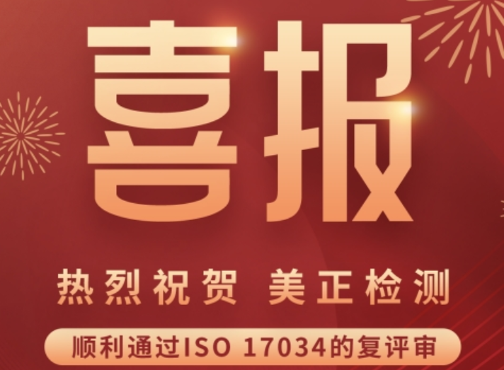美正檢測(cè)順利通過ISO 17034的復(fù)評(píng)審