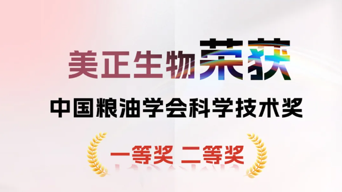 美正生物榮獲中國(guó)糧油學(xué)會(huì)科學(xué)技術(shù)獎(jiǎng)一等獎(jiǎng)&二等獎(jiǎng)